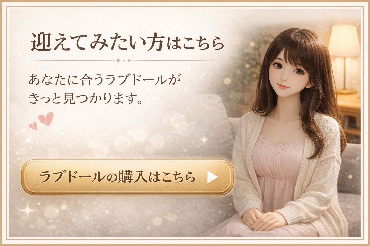 ラブドール購入案内バナー